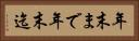 年末まで Horizontal Portrait