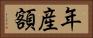 年産額 Horizontal Portrait