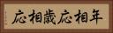 年相応 Horizontal Portrait