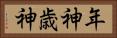 年神 Horizontal Portrait