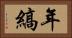 年縞 Horizontal Portrait