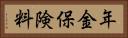 年金保険料 Horizontal Portrait