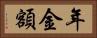 年金額 Horizontal Portrait