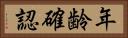 年齢確認 Horizontal Portrait