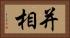 并相 Horizontal Portrait