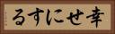 幸せにする Horizontal Portrait