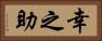 幸之助 Horizontal Portrait