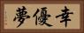 幸優夢 Horizontal Portrait