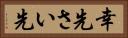 幸先 Horizontal Portrait