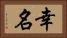 幸名 Horizontal Portrait