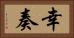 幸奏 Horizontal Portrait