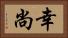 幸尚 Horizontal Portrait