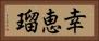 幸恵瑠 Horizontal Portrait