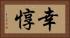 幸惇 Horizontal Portrait