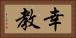 幸教 Horizontal Portrait