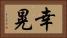 幸晃 Horizontal Portrait
