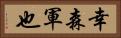 幸森軍也 Horizontal Portrait