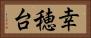 幸穂台 Horizontal Portrait