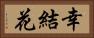 幸結花 Horizontal Portrait