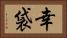 幸袋 Horizontal Portrait