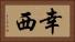 幸西 Horizontal Portrait