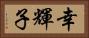 幸輝子 Horizontal Portrait