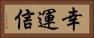 幸運信 Horizontal Portrait