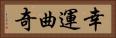 幸運曲奇 Horizontal Portrait