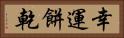 幸運餅乾 Horizontal Portrait