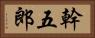 幹五郎 Horizontal Portrait
