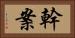 幹案 Horizontal Portrait