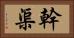 幹渠 Horizontal Portrait