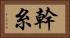 幹糸 Horizontal Portrait