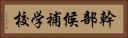 幹部候補学校 Horizontal Portrait