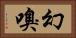 幻嗅 Horizontal Portrait