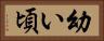 幼い頃 Horizontal Portrait