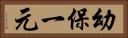 幼保一元 Horizontal Portrait