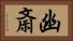 幽斎 Horizontal Portrait