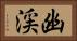 幽渓 Horizontal Portrait