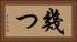 幾つ Horizontal Portrait