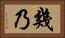 幾乃 Horizontal Portrait