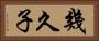 幾久子 Horizontal Portrait