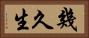 幾久生 Horizontal Portrait