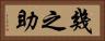 幾之助 Horizontal Portrait