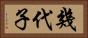 幾代子 Horizontal Portrait