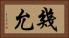 幾允 Horizontal Portrait