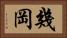 幾岡 Horizontal Portrait