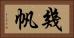 幾帆 Horizontal Portrait