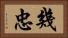 幾忠 Horizontal Portrait