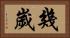 幾歲 Horizontal Portrait